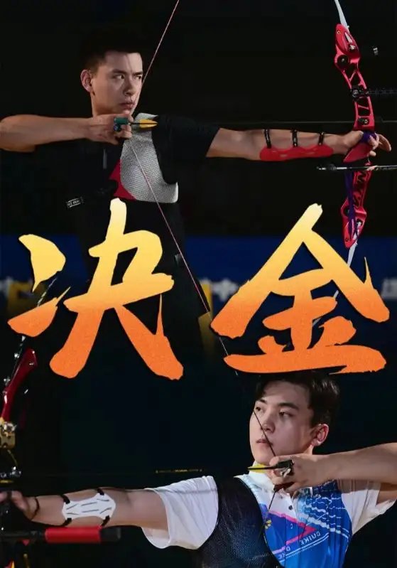 决金（30集） - 年糕资源网-年糕资源网