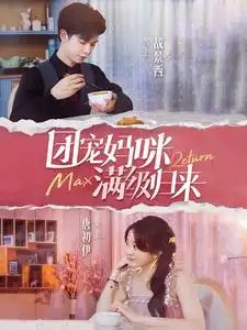 团宠妈咪满级归来（100集）伍怡桥 - 年糕资源网-年糕资源网
