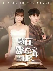 我在霸总文中当NPC（100集） - 年糕资源网-年糕资源网