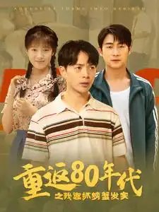 重返80年代之我靠抓螃蟹发家（101集）吴梦媛 - 年糕资源网-年糕资源网