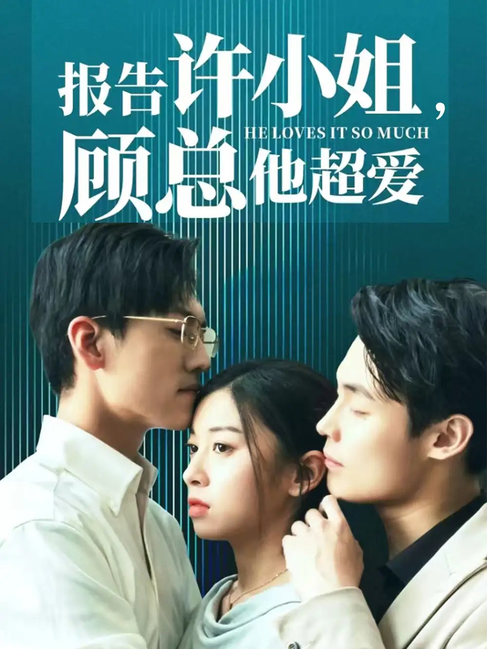 报告许小姐，顾总他超爱（76集） - 年糕资源网-年糕资源网