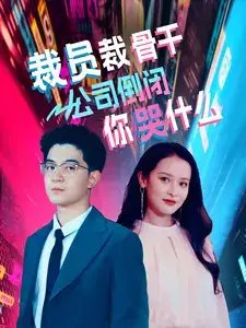 裁员裁骨干！公司倒闭你哭什么（52集） - 年糕资源网-年糕资源网