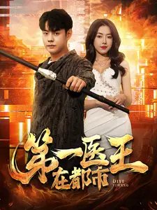 第一医王在都市（102集）辛润茜 - 年糕资源网-年糕资源网