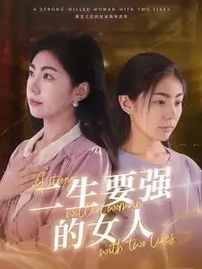 二生要强的女人（86集） - 年糕资源网-年糕资源网