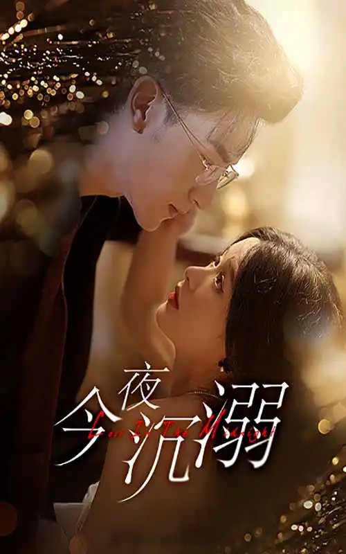 今夜沉溺（89集）余茵 - 年糕资源网-年糕资源网