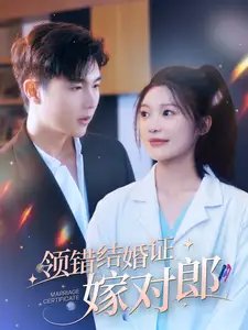 领错结婚证嫁对郎（100集）彭瑶 - 年糕资源网-年糕资源网