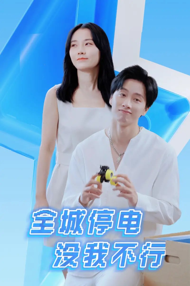 全城停电没我不行（33集） - 年糕资源网-年糕资源网