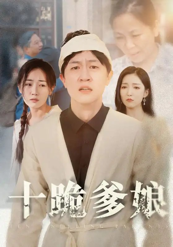 十跪爹娘（60集） - 年糕资源网-年糕资源网