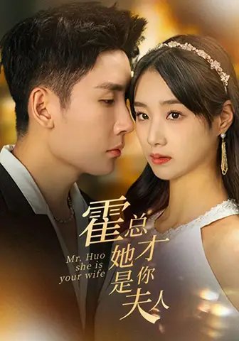 霍总她才是你夫人（100集） - 年糕资源网-年糕资源网