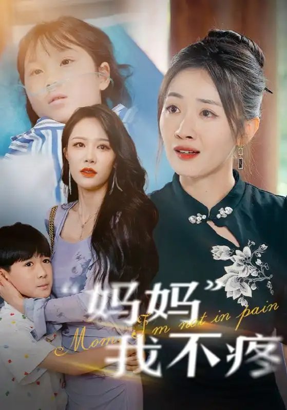 妈妈我不疼（75集） - 年糕资源网-年糕资源网