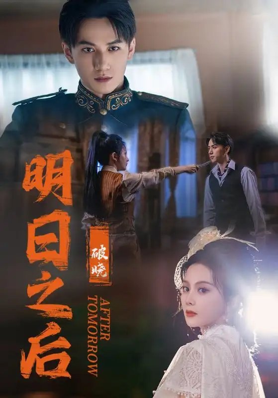 明日之后之破晓（59集）马秋元 - 年糕资源网-年糕资源网