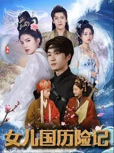 女儿国历险记（78集） - 年糕资源网-年糕资源网