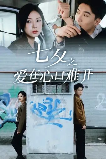 七夕之爱在心口难开（40集） - 年糕资源网-年糕资源网
