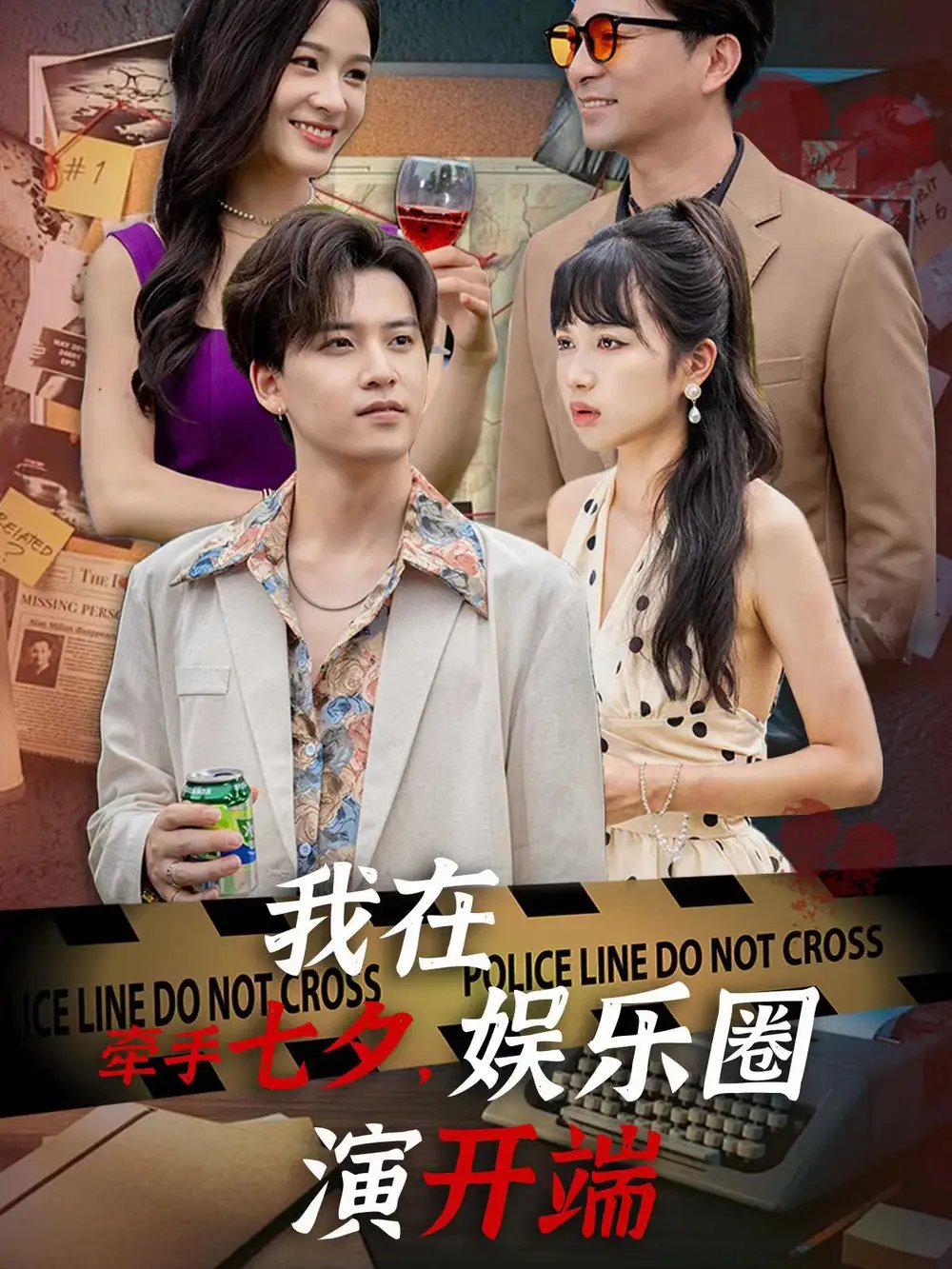 牵手七夕，我在娱乐圈演开端（75集） - 年糕资源网-年糕资源网