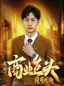 我对当商业巨头没有兴趣（84集） - 年糕资源网-年糕资源网