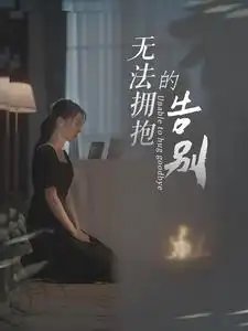 无法拥抱的告别（31集） - 年糕资源网-年糕资源网