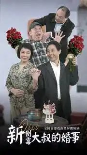 新倒霉大叔的婚事（80集）河南方言 豫剧 - 年糕资源网-年糕资源网