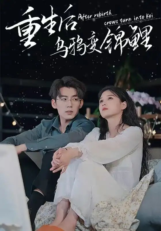重生后乌鸦变锦鲤（82集）左一 - 年糕资源网-年糕资源网