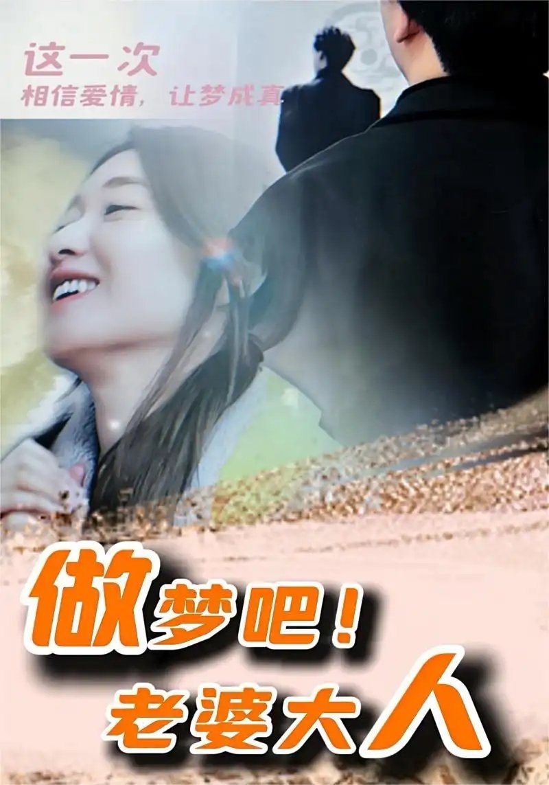 做梦吧！老婆大人（81集） - 年糕资源网-年糕资源网