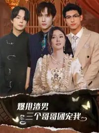 爆甩渣男，三个哥哥团宠我&甩掉渣男后我被三个哥哥宠上天（78集）胡冬晴 - 年糕资源网-年糕资源网