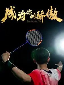 成为你的骄傲&拿了奥运金牌的我呗冒名顶替了（72集） - 年糕资源网-年糕资源网
