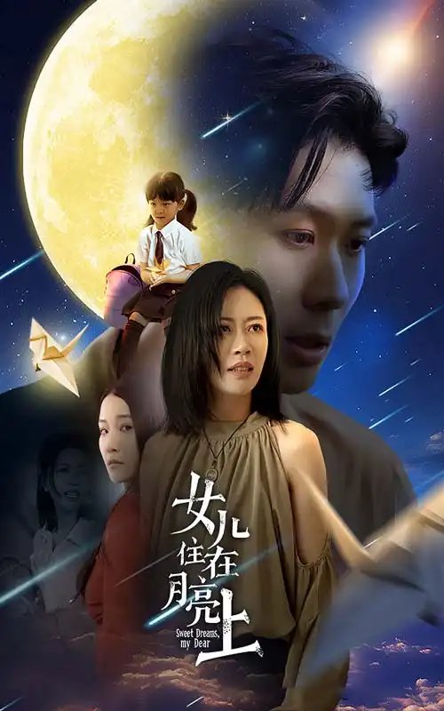 女儿住在月亮上（40集） - 年糕资源网-年糕资源网