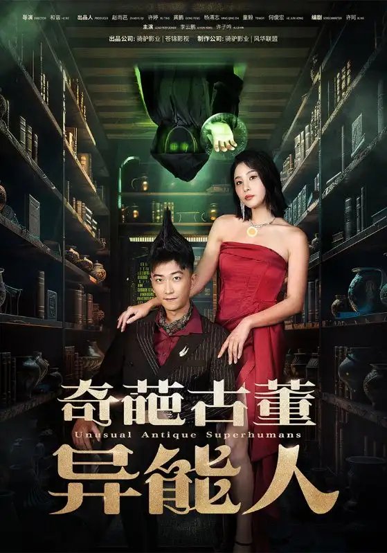 奇葩古董异能人（65集）李云鹏&许子吟 - 年糕资源网-年糕资源网