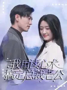 我用读心术搞定总裁老公（77集） - 年糕资源网-年糕资源网