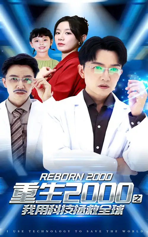 重生2000之我用科技拯救全球（65集） - 年糕资源网-年糕资源网