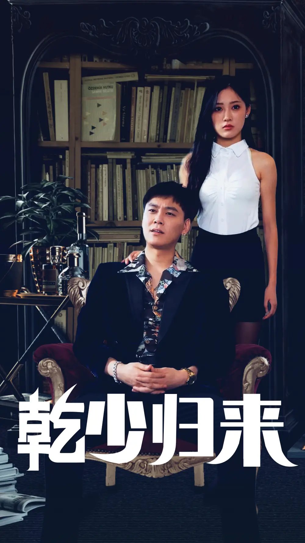 乾少归来第2部（72集） - 年糕资源网-年糕资源网