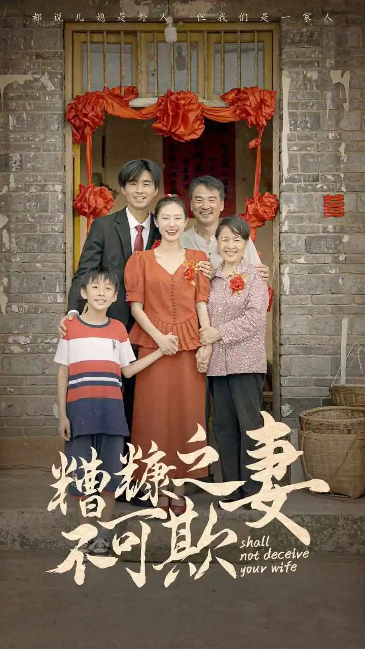 糟糠之妻不可欺（77集） - 年糕资源网-年糕资源网