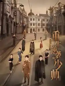 重生逆袭当少帅（90集）刘夕语 - 年糕资源网-年糕资源网