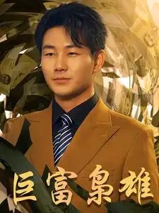 巨富枭雄&1991之枭雄崛起&重生之工业崛起（53集） - 年糕资源网-年糕资源网