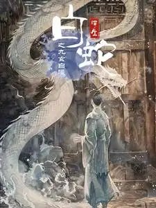 白蛇浮生之九玄白曦（103集） - 年糕资源网-年糕资源网