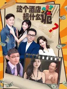 这个酒店搞什么诡（87集） - 年糕资源网-年糕资源网