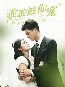乖乖被你宠（80集）左一 - 年糕资源网-年糕资源网