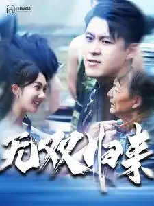 无双归来（103集）韩雨轩 - 年糕资源网-年糕资源网