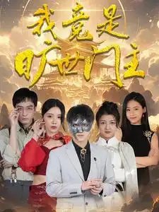 我竟是旷世门主（71集） - 年糕资源网-年糕资源网
