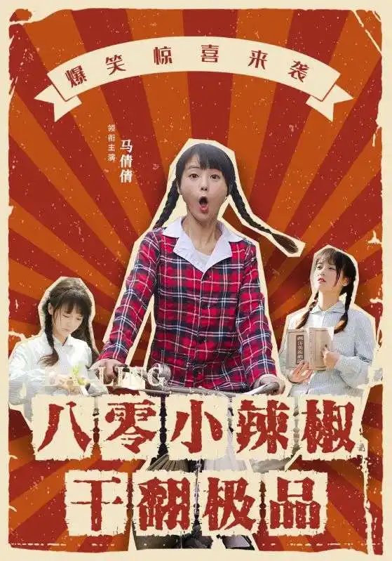 八零小辣椒干翻极品（80集）马倩倩 - 年糕资源网-年糕资源网