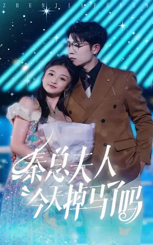 秦总夫人今天掉马了吗（69集） - 年糕资源网-年糕资源网