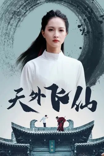 天外飞仙（52集） - 年糕资源网-年糕资源网