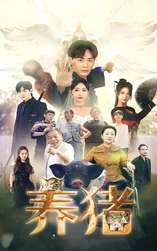 养猪（74集） - 年糕资源网-年糕资源网