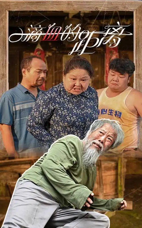 一滴血的距离（26集） - 年糕资源网-年糕资源网