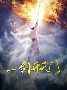 一剑开天门（84集） - 年糕资源网-年糕资源网
