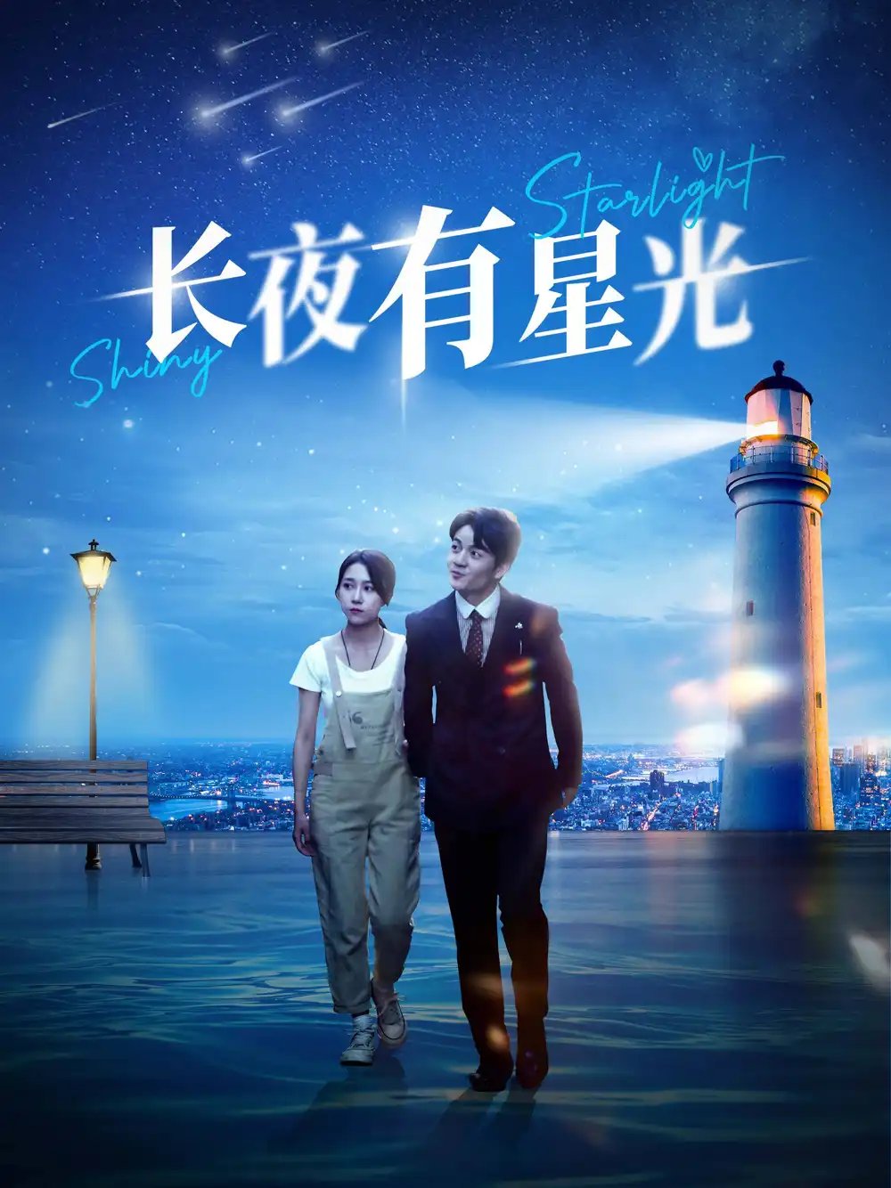 长夜有星光（78集） - 年糕资源网-年糕资源网