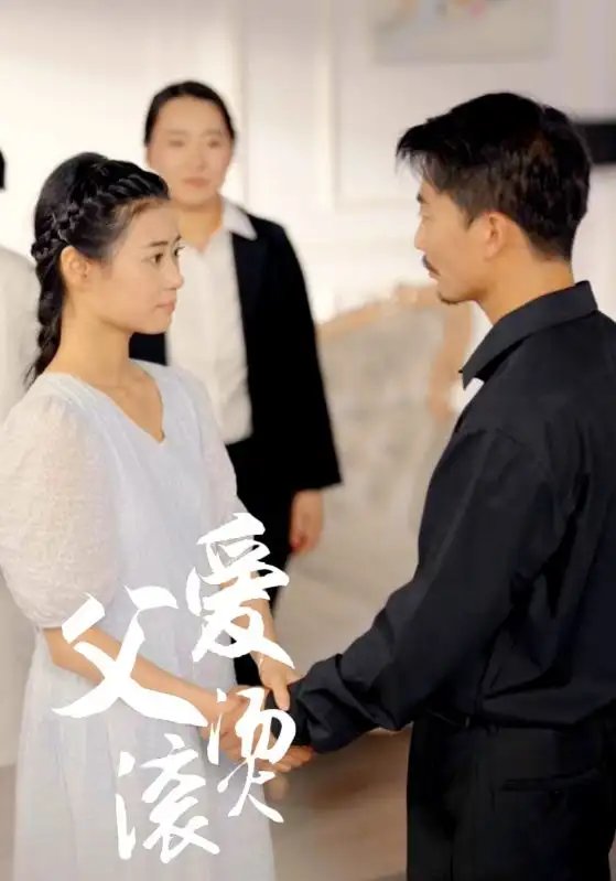 父爱滚烫（35集） - 年糕资源网-年糕资源网