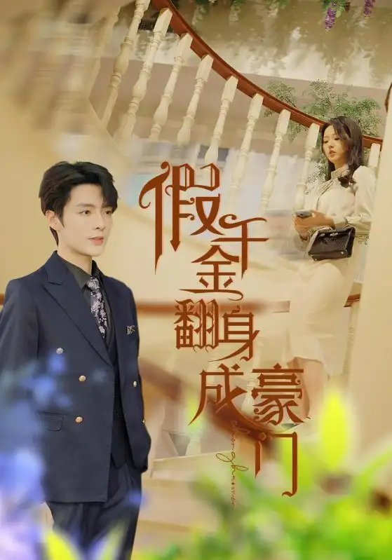 假千金翻身成豪门（115集）李柯以 - 年糕资源网-年糕资源网