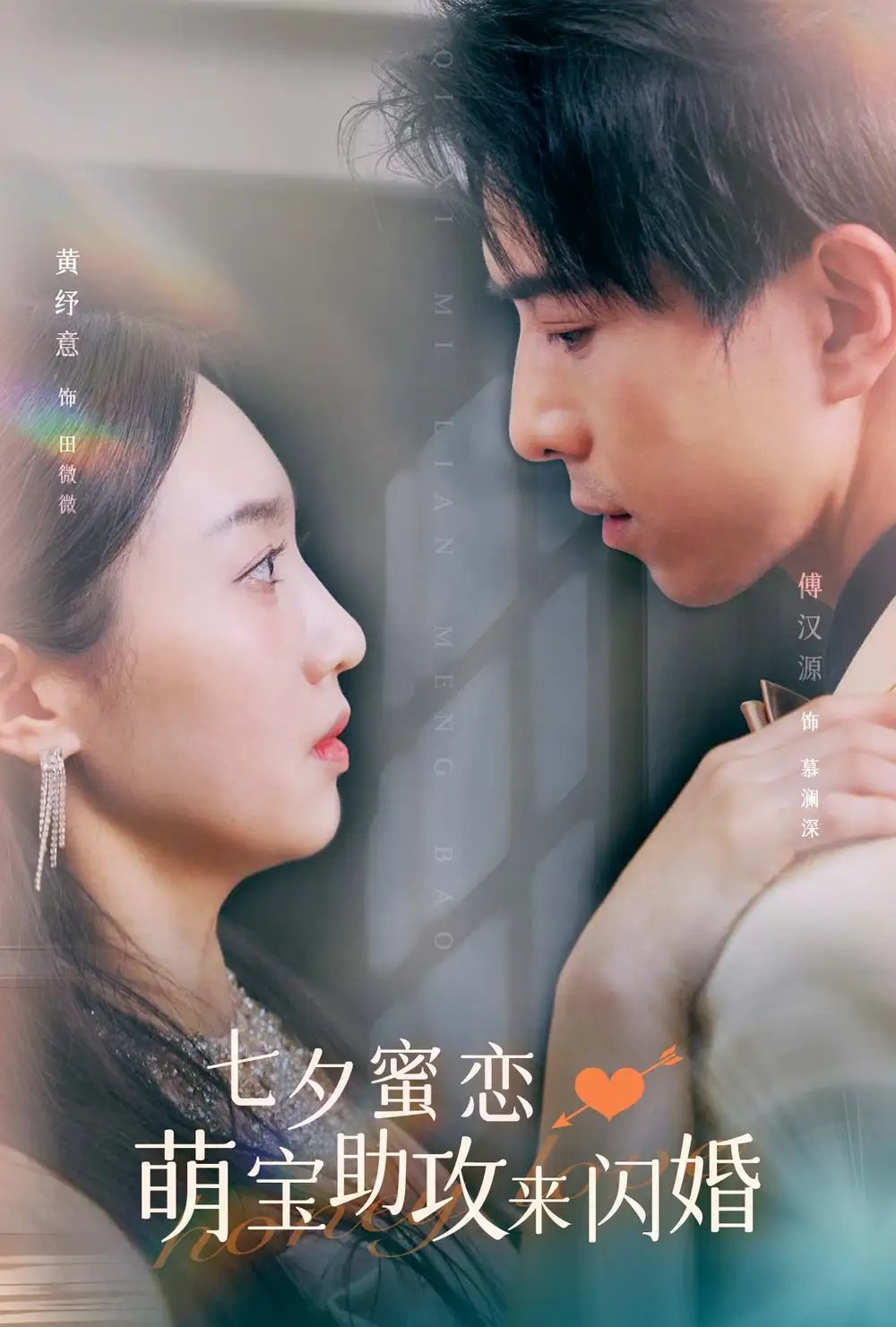 七夕蜜恋萌宝助攻来闪婚（74集） - 年糕资源网-年糕资源网