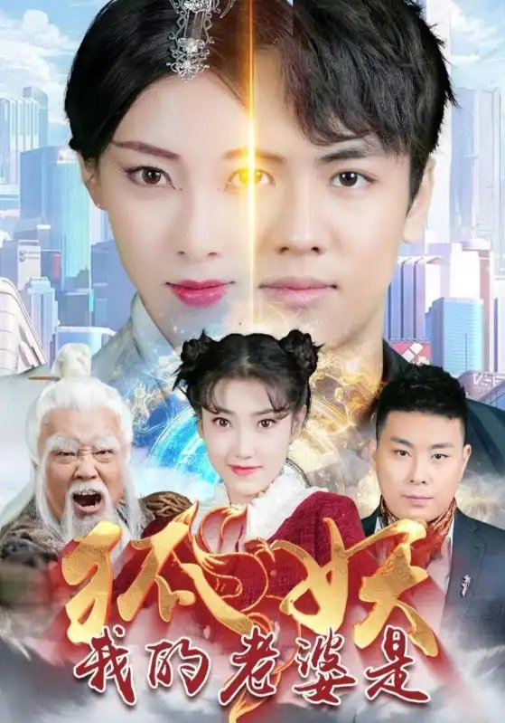 我的老婆是狐妖（67集） - 年糕资源网-年糕资源网