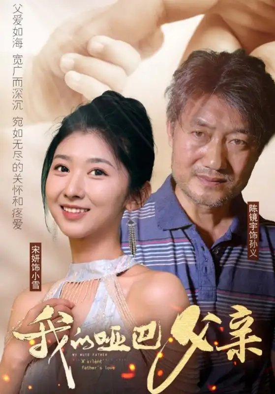我的哑巴父亲（56集）明宝 - 年糕资源网-年糕资源网